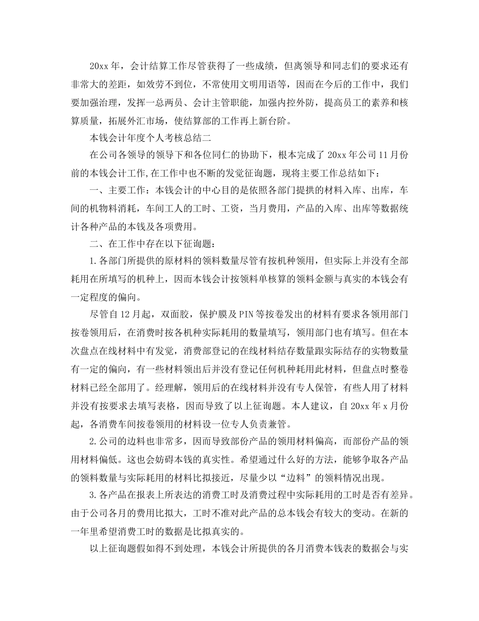 年度工作参考总结-成本会计年度个人考核参考总结 _第3页