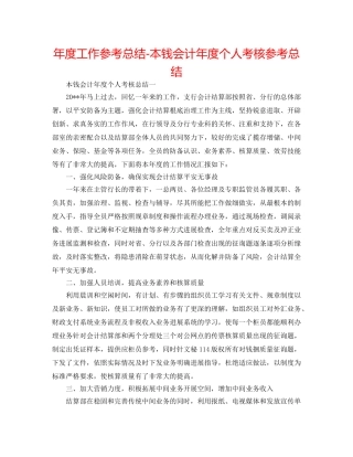 年度工作参考总结-成本会计年度个人考核参考总结 