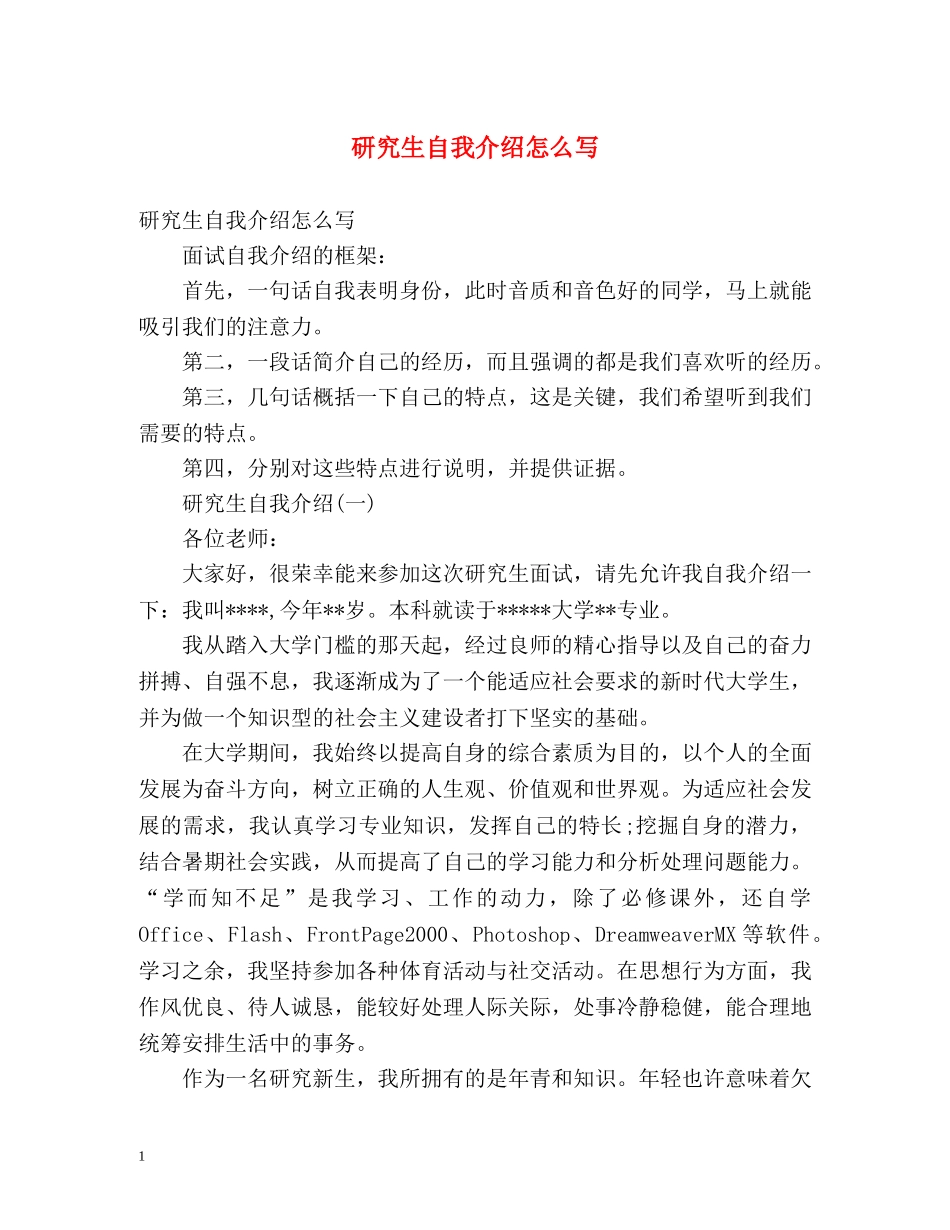 研究生自我介绍怎么写 _第1页