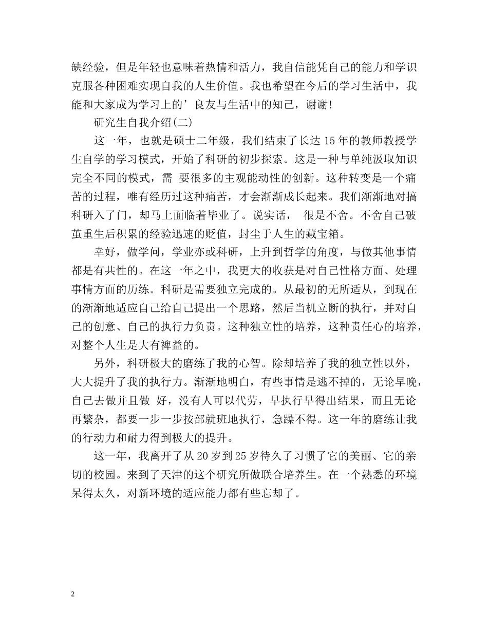 研究生自我介绍怎么写 _第2页