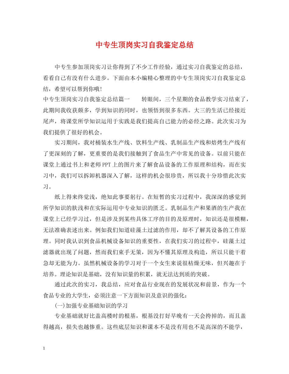 中专生顶岗实习自我鉴定总结 _第1页