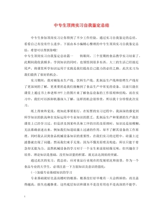 中专生顶岗实习自我鉴定总结 