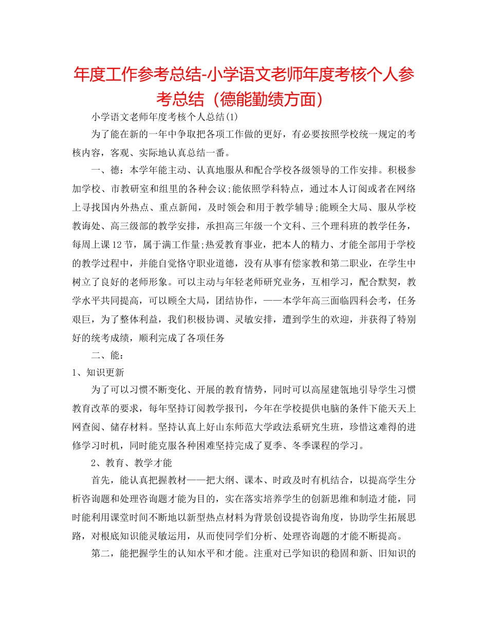 年度工作参考总结-小学语文教师年度考核个人参考总结（德能勤绩方面） _第1页