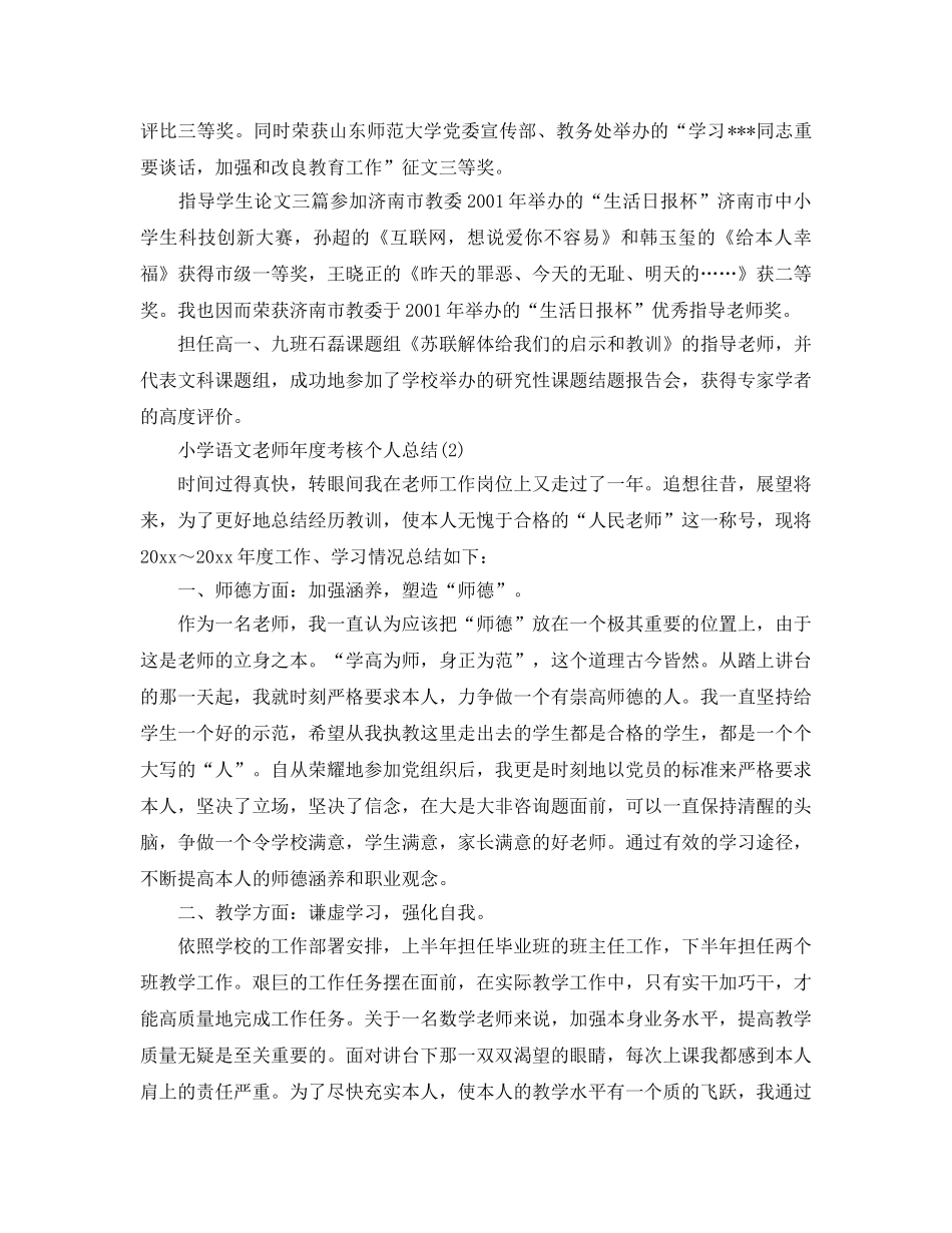年度工作参考总结-小学语文教师年度考核个人参考总结（德能勤绩方面） _第3页
