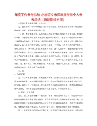 年度工作参考总结-小学语文教师年度考核个人参考总结（德能勤绩方面） 