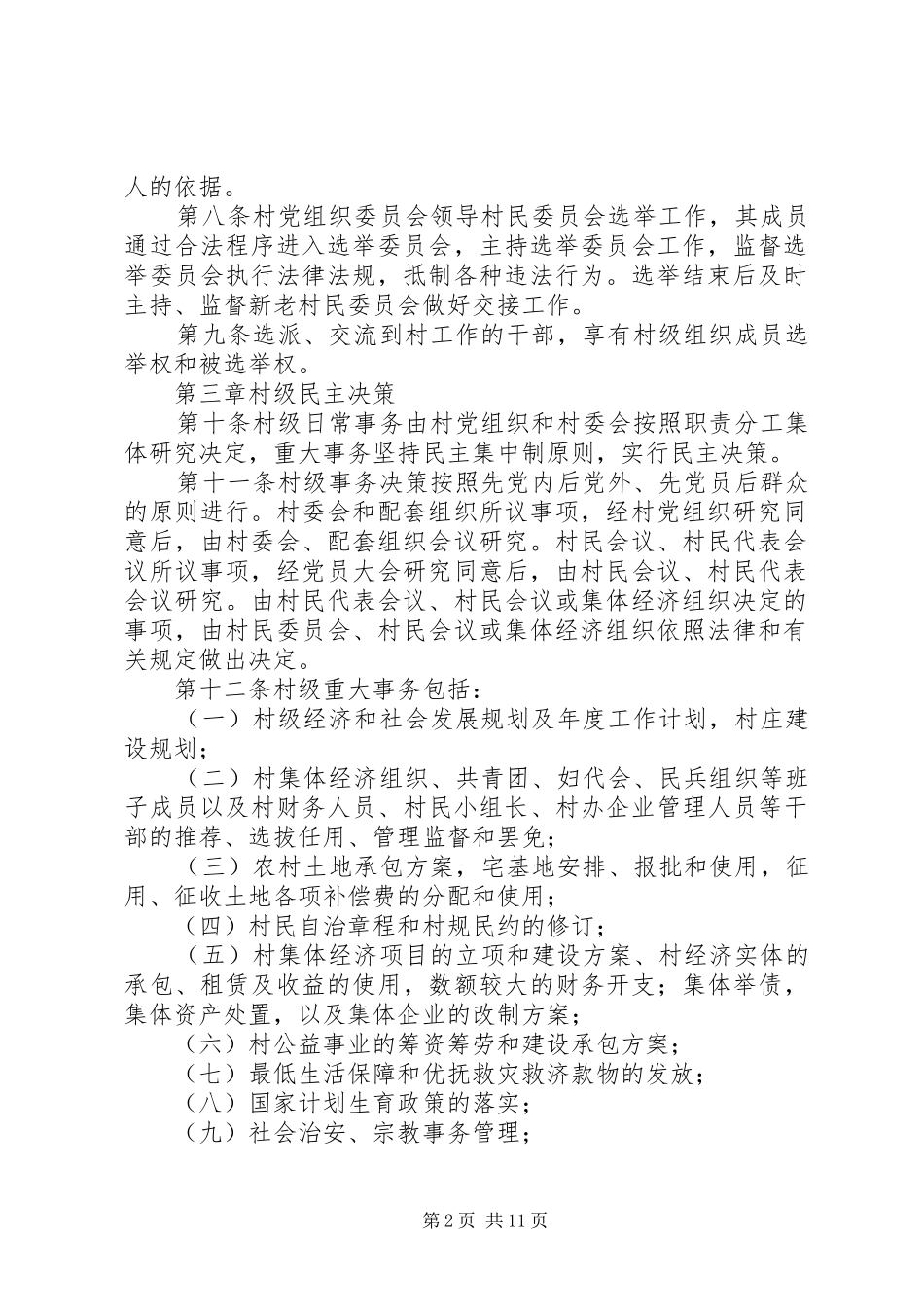 村级事务规范化管理制度_第2页