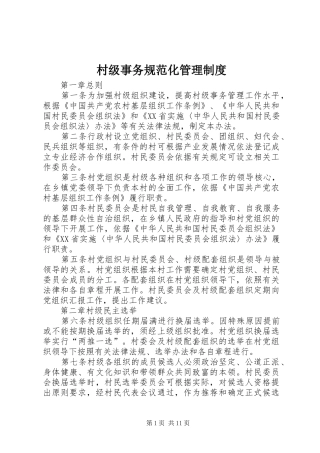 村级事务规范化管理制度