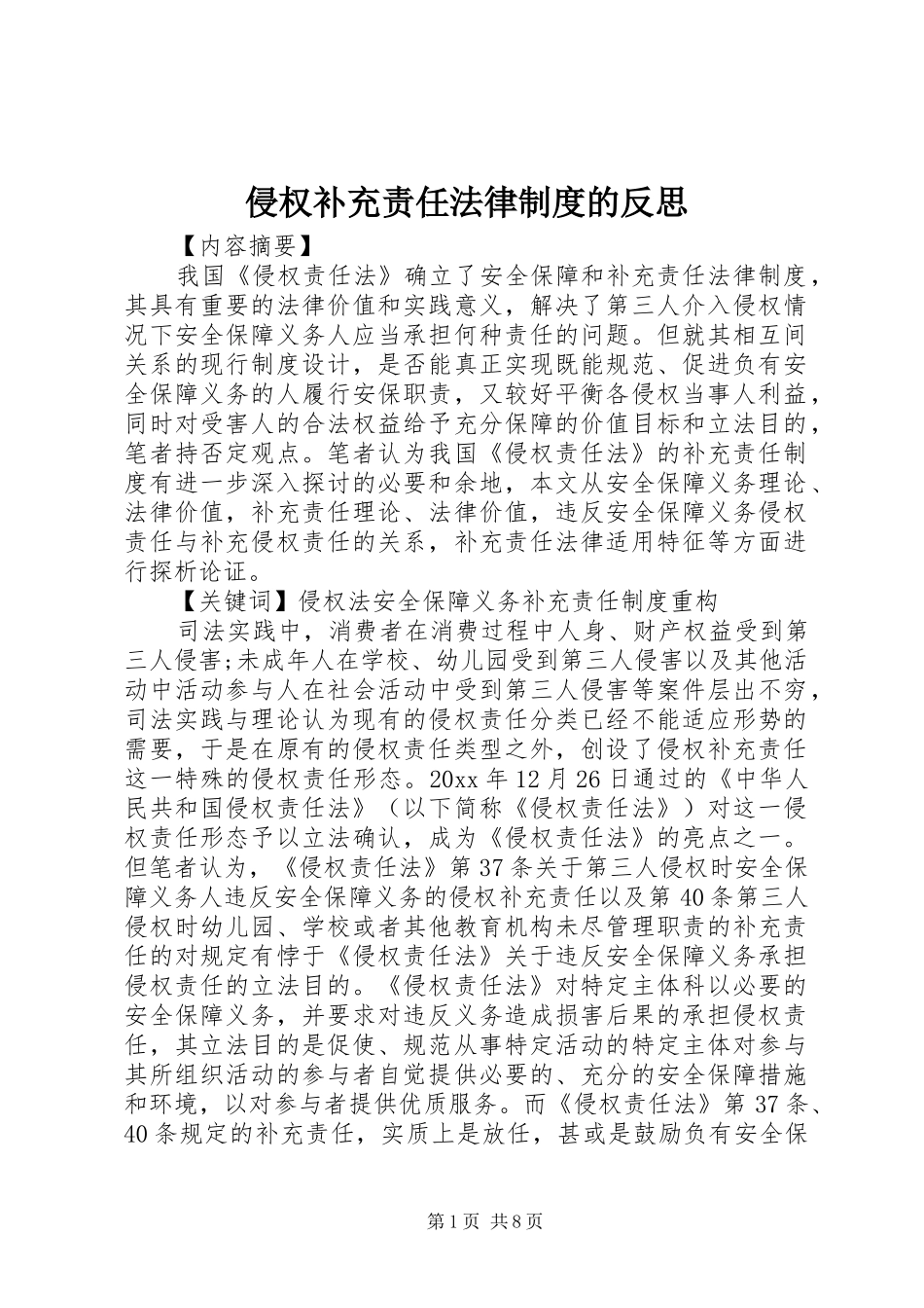 侵权补充责任法律制度的反思_第1页