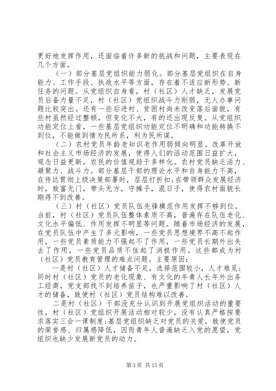 关于党代表制度建立及实施调研报告精选多篇_第3页