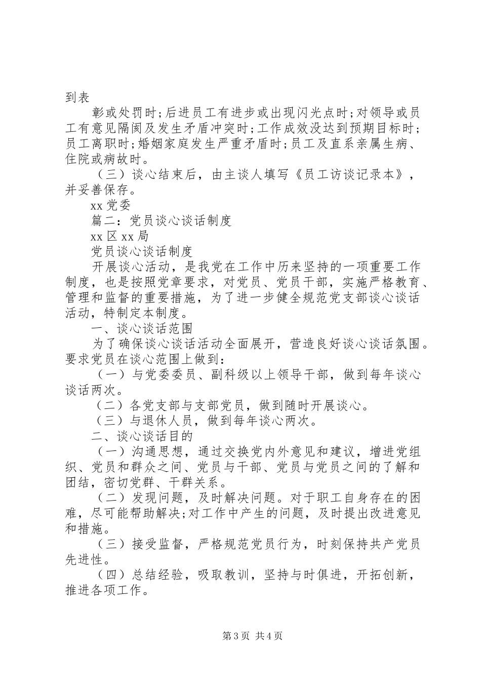 基层党组织书记与党员谈心谈话制度_第3页