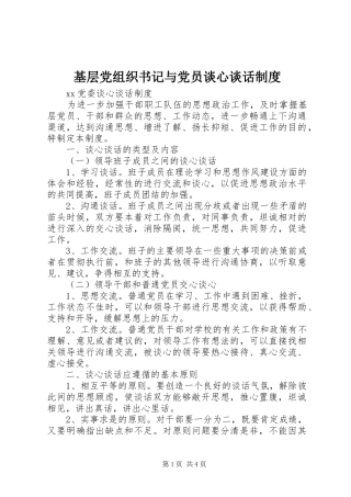 基层党组织书记与党员谈心谈话制度