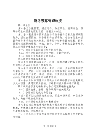 财务预算管理制度