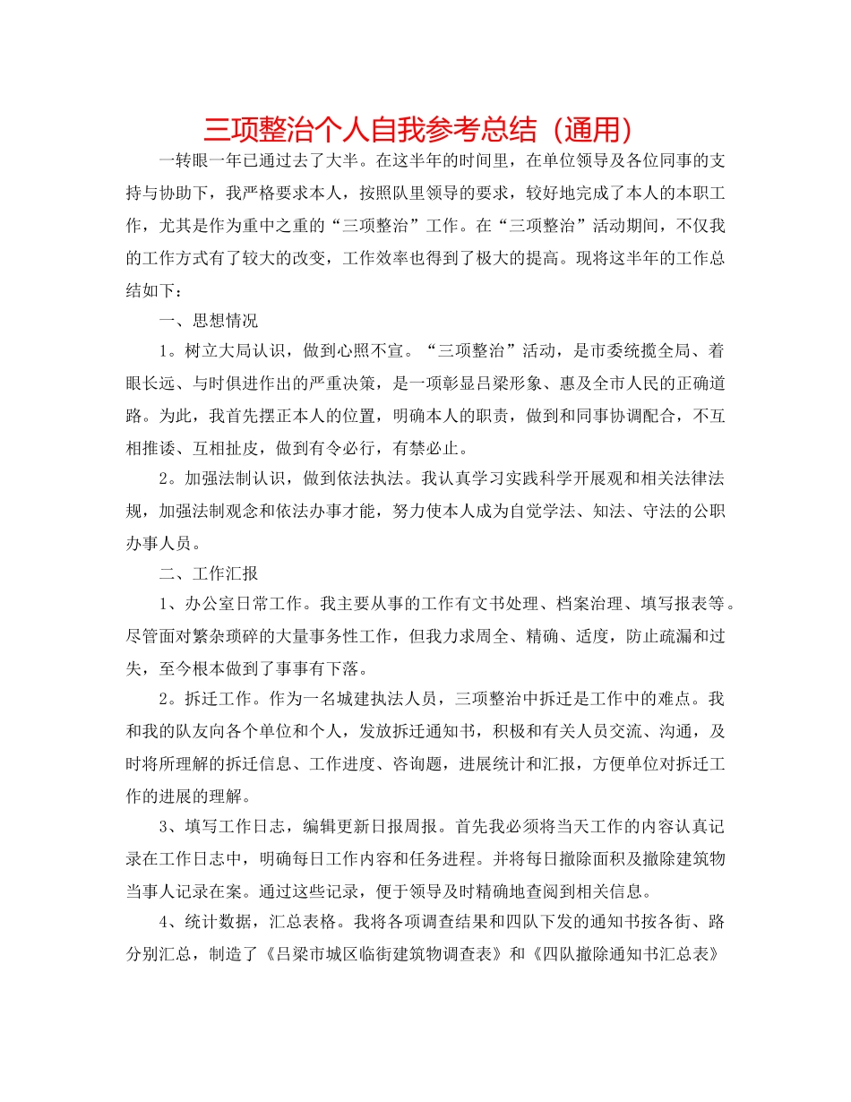 三项整治个人自我参考总结（通用） _第1页