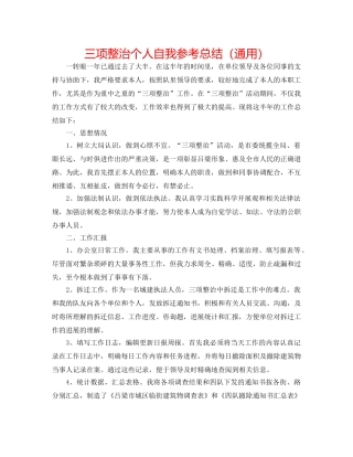 三项整治个人自我参考总结（通用） 