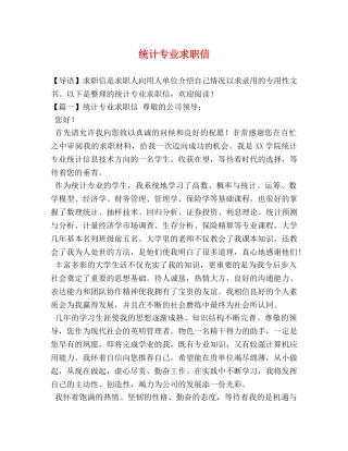 统计专业求职信 