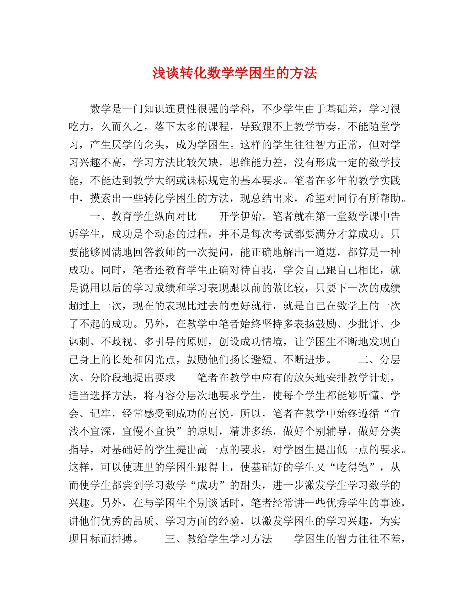 浅谈转化数学学困生的方法 _第1页