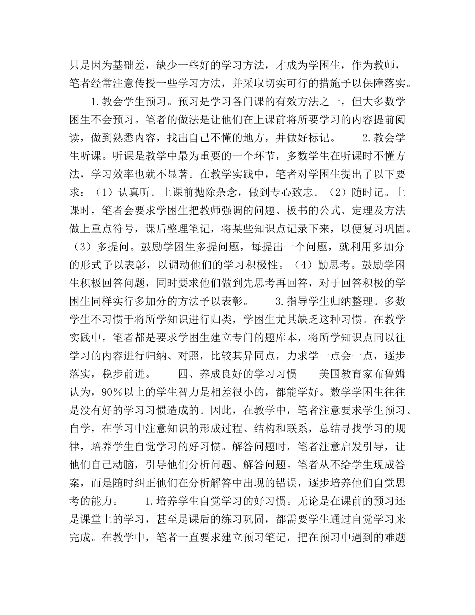 浅谈转化数学学困生的方法 _第2页