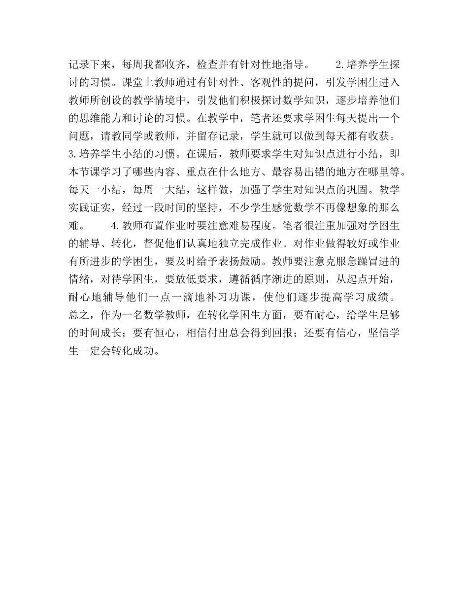 浅谈转化数学学困生的方法 _第3页