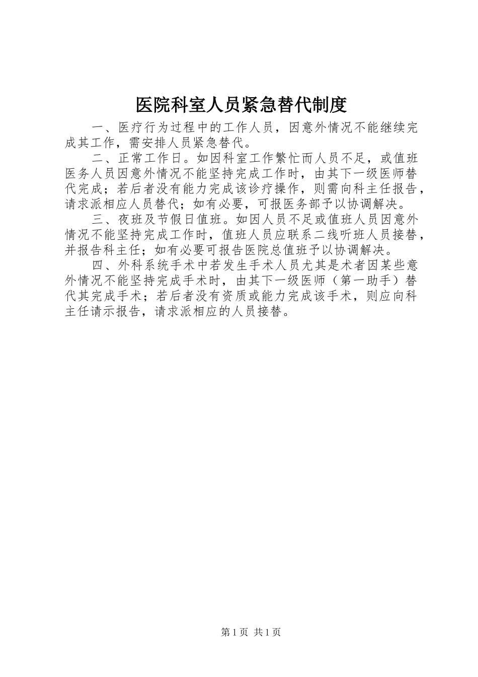 医院科室人员紧急替代制度_第1页