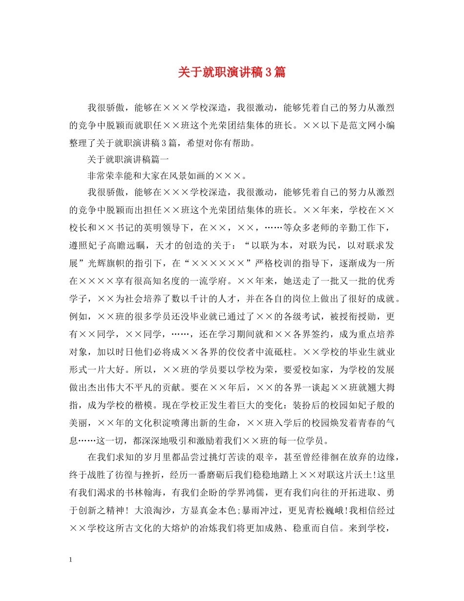 关于就职演讲稿3篇 _第1页