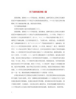 关于就职演讲稿3篇 