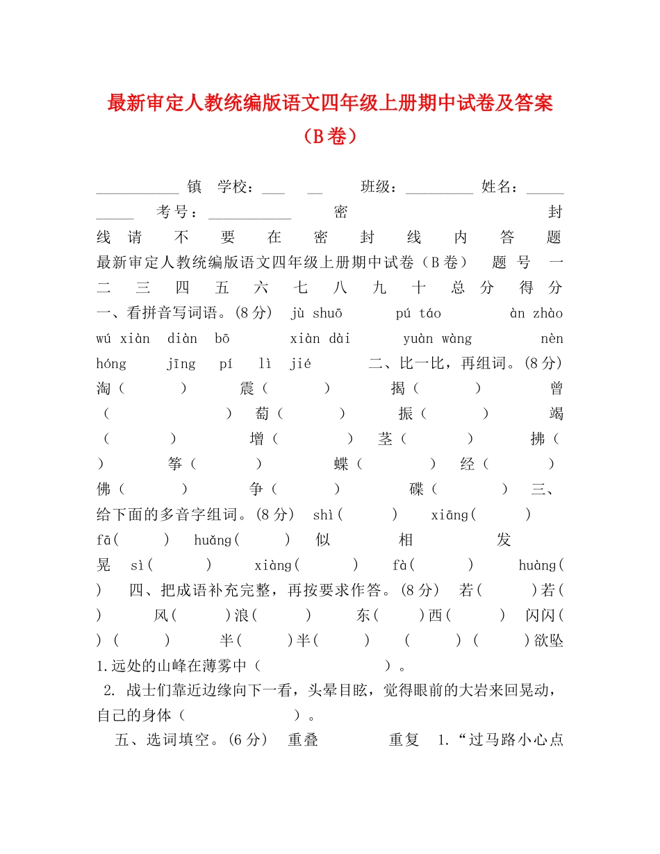 最新审定人教统编版语文四年级上册期中试卷及答案（B卷） _第1页