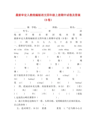 最新审定人教统编版语文四年级上册期中试卷及答案（B卷） 