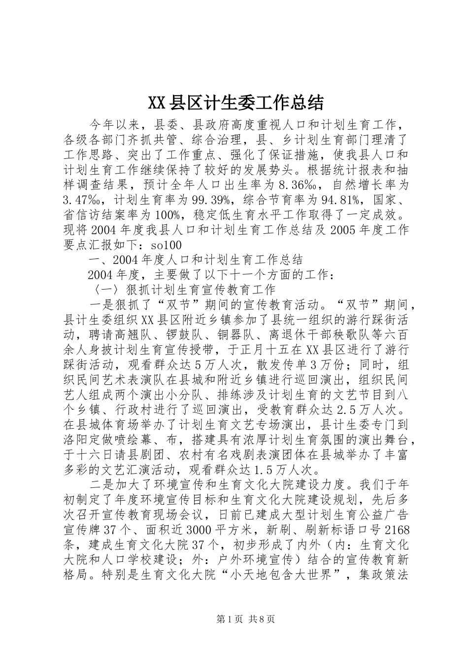 XX县区计生委工作总结 (3)_第1页