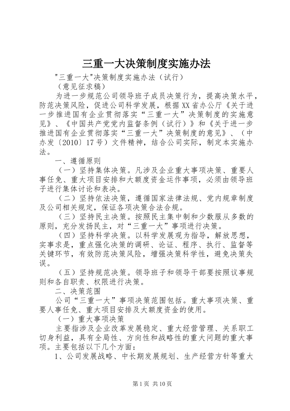 三重一大决策制度实施办法_第1页