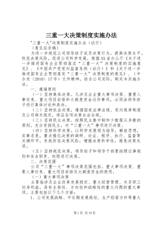 三重一大决策制度实施办法
