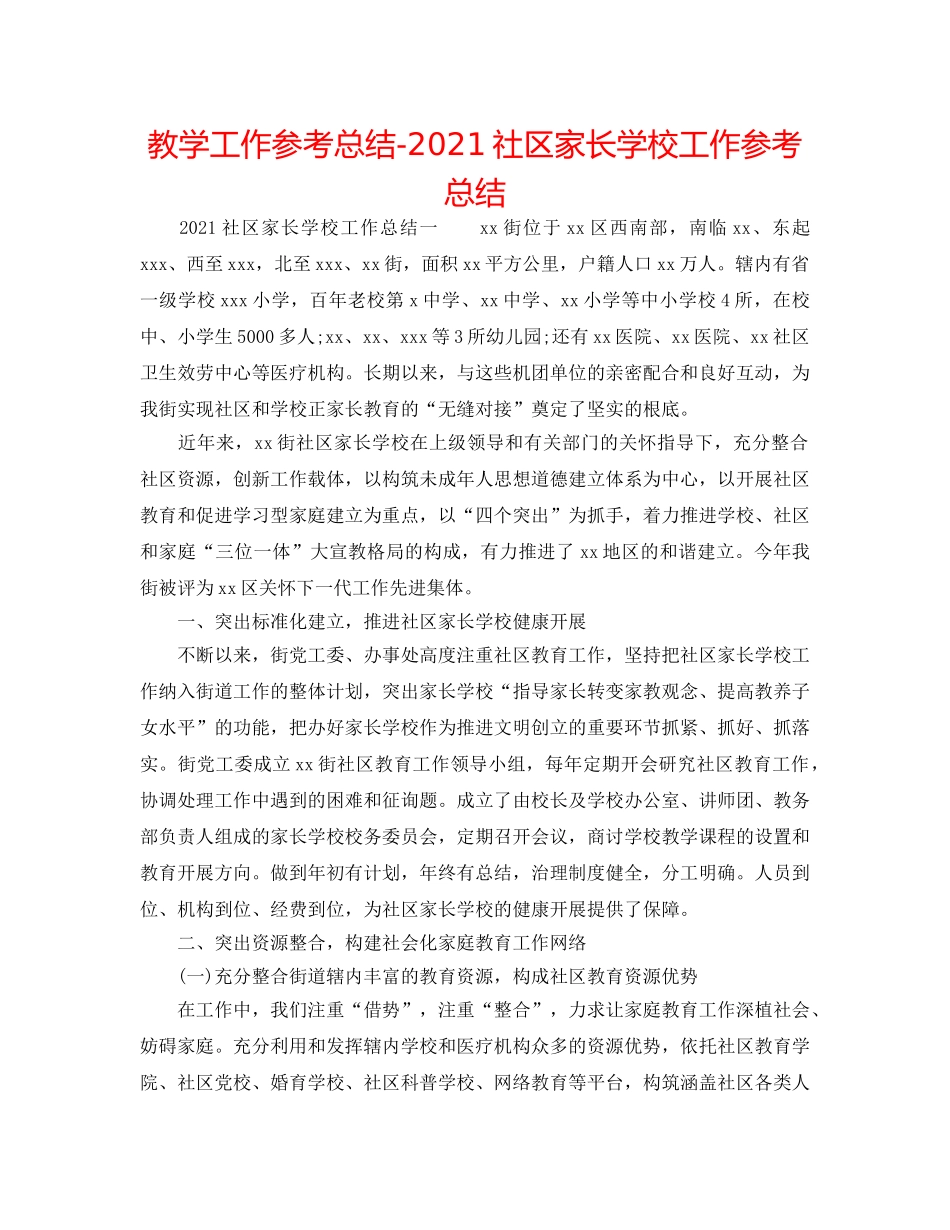 教学工作参考总结-2024社区家长学校工作参考总结 _第1页