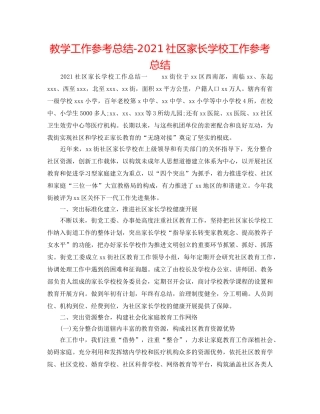 教学工作参考总结-2024社区家长学校工作参考总结 