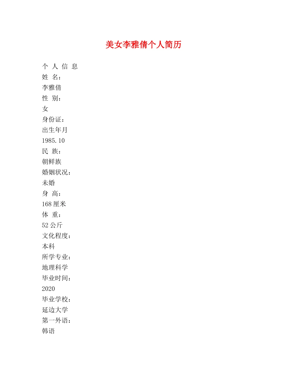 美女李雅倩个人简历 _第1页