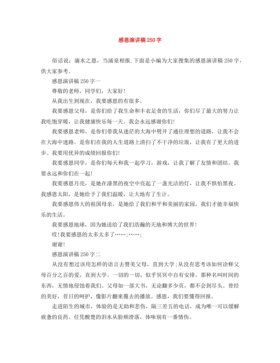感恩演讲稿250字 _第1页