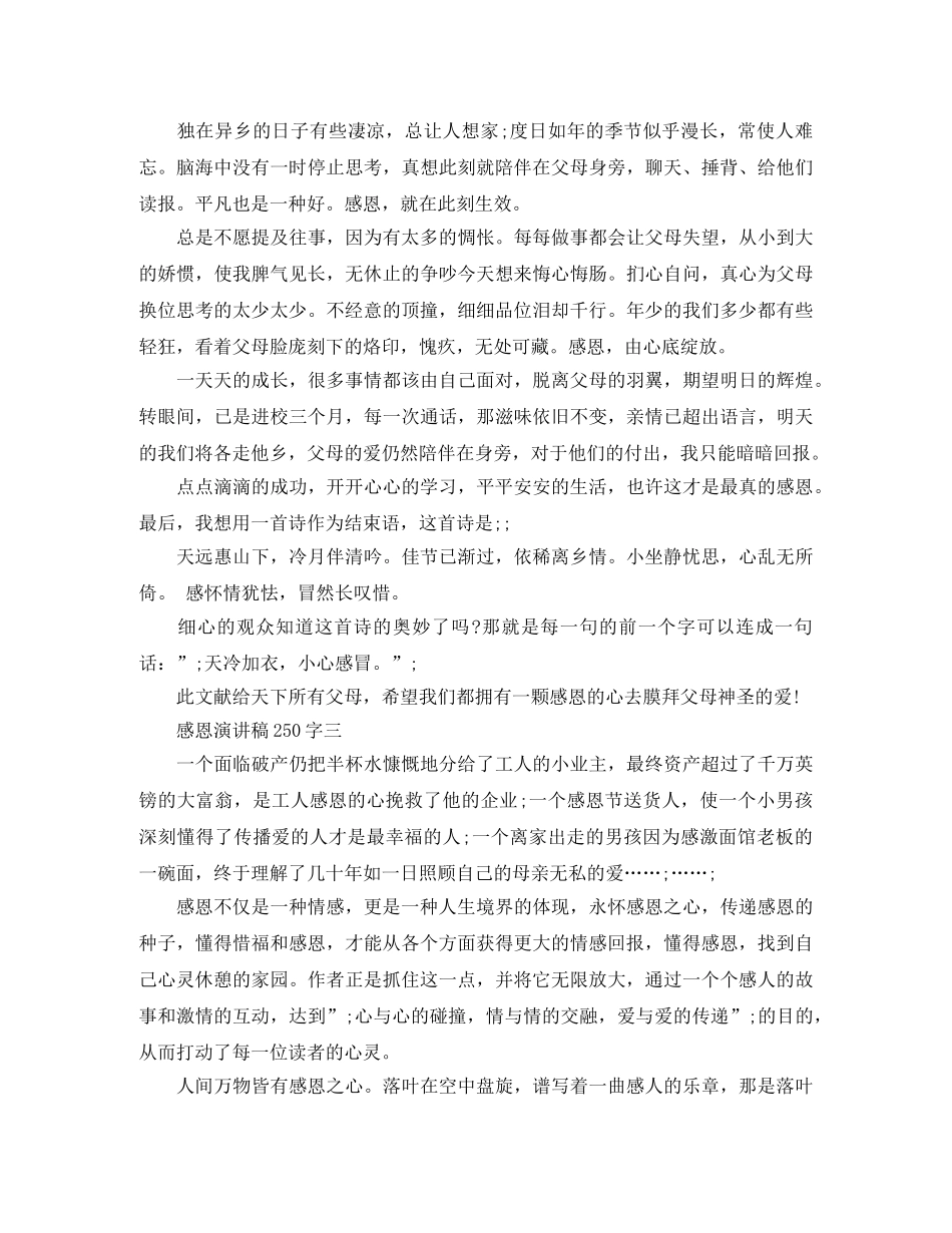 感恩演讲稿250字 _第2页
