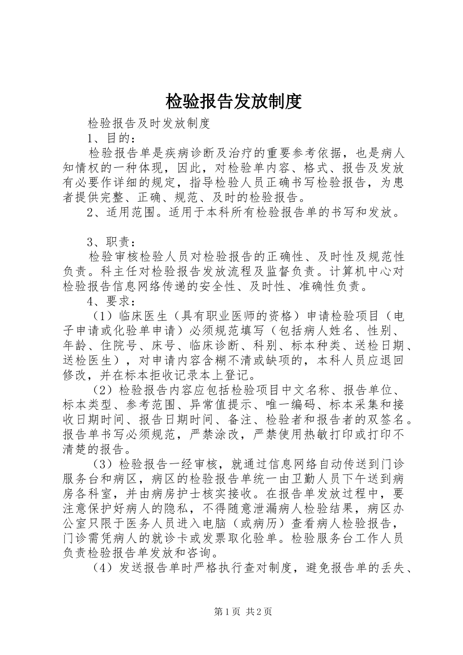 检验报告发放制度_第1页