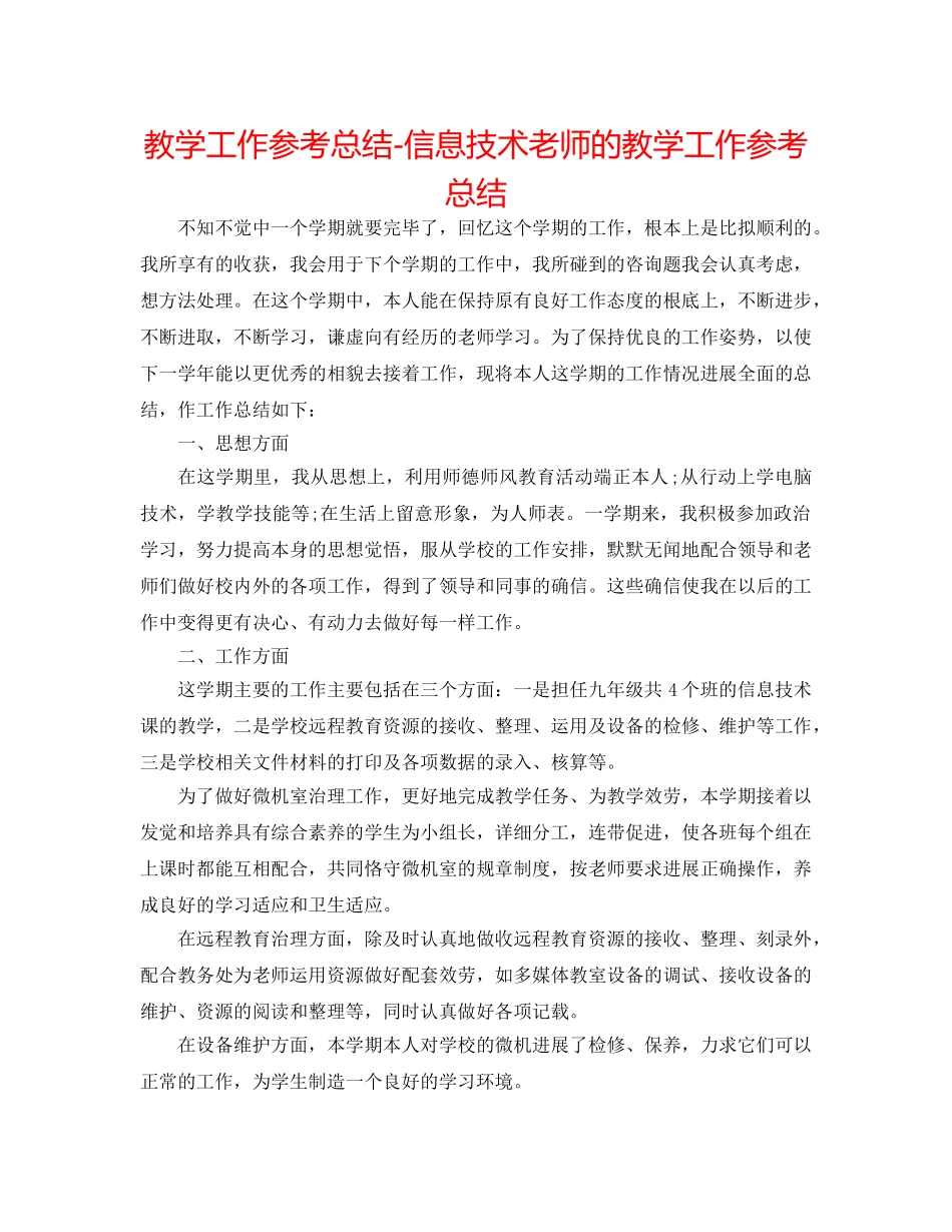 教学工作参考总结-信息技术教师的教学工作参考总结 _第1页
