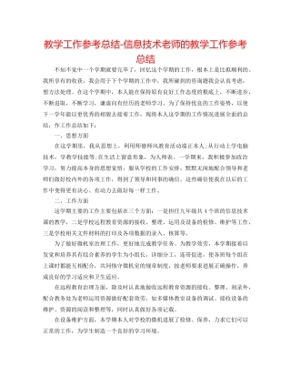 教学工作参考总结-信息技术教师的教学工作参考总结 