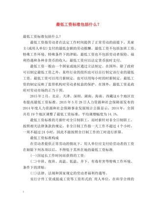 最低工资标准包括什么？ 