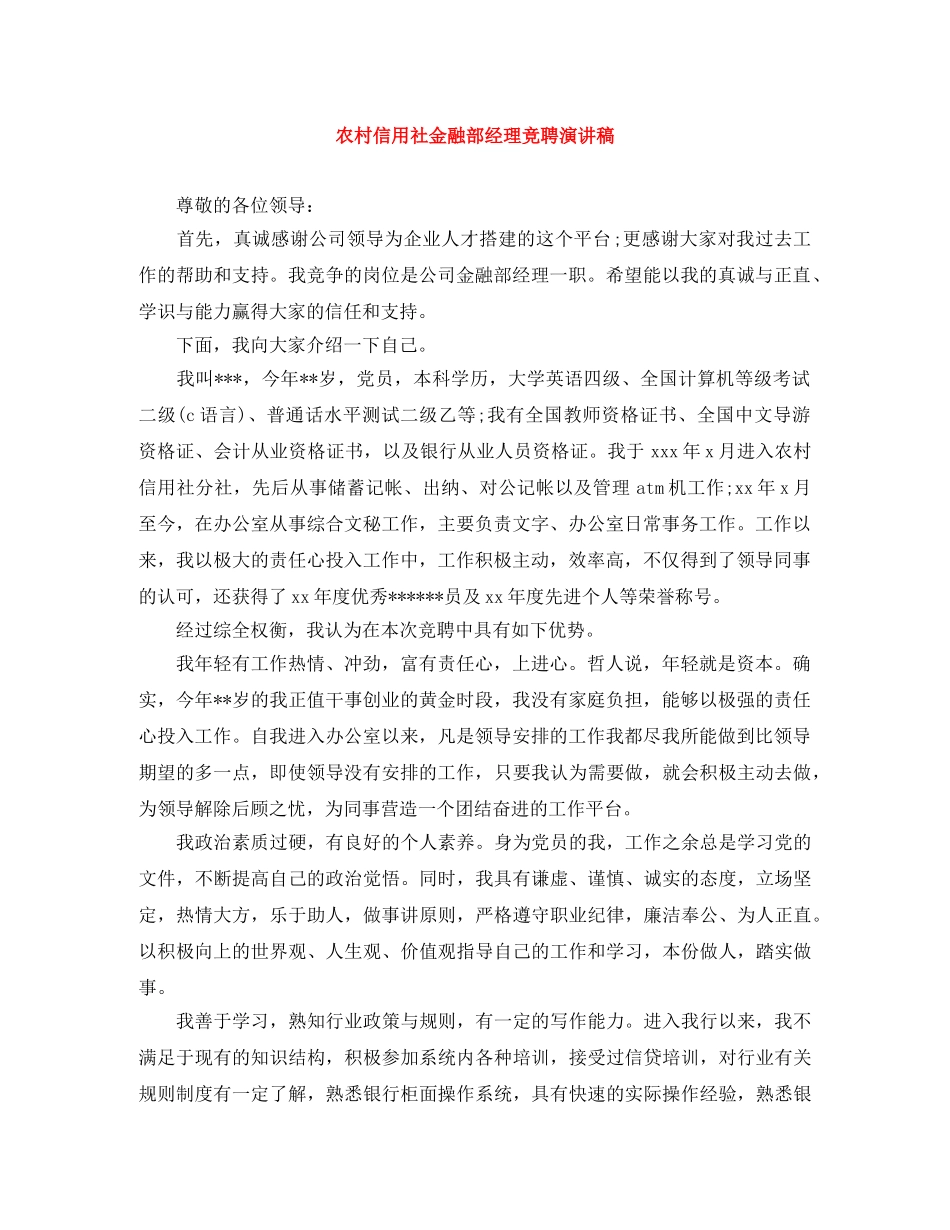 农村信用社金融部经理竞聘演讲稿 _第1页