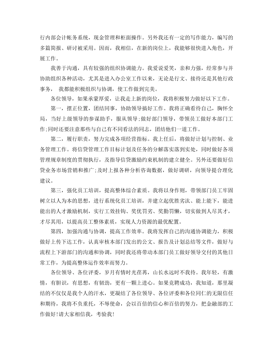 农村信用社金融部经理竞聘演讲稿 _第2页