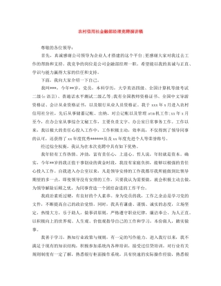 农村信用社金融部经理竞聘演讲稿 