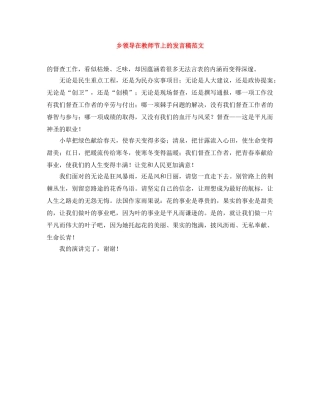 乡领导在教师节上的发言稿范文 