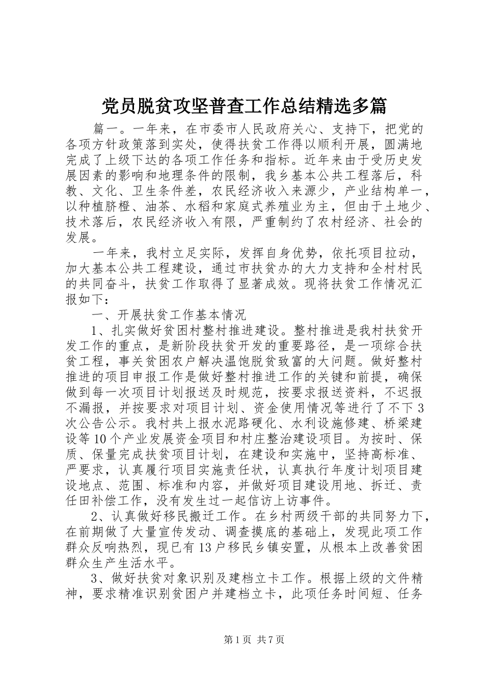 党员脱贫攻坚普查工作总结精选多篇_第1页