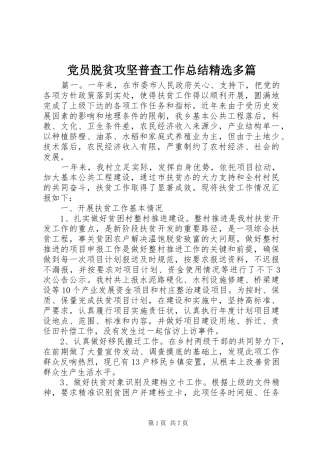 党员脱贫攻坚普查工作总结精选多篇