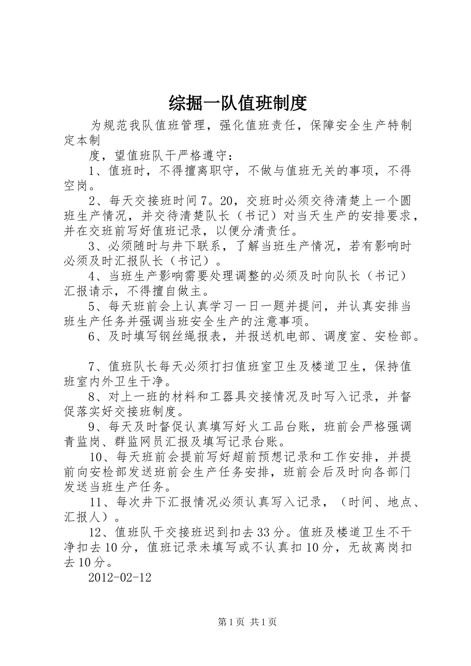 综掘一队值班制度_第1页