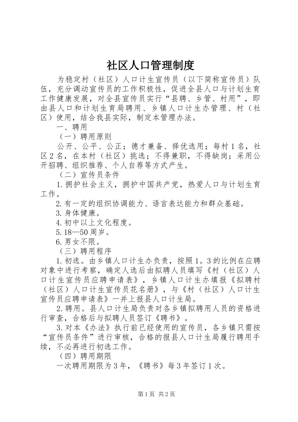 社区人口管理制度_第1页