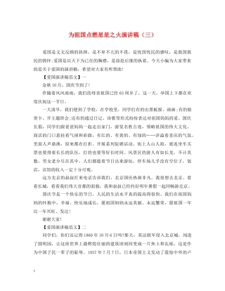 为祖国点燃星星之火演讲稿（三） 