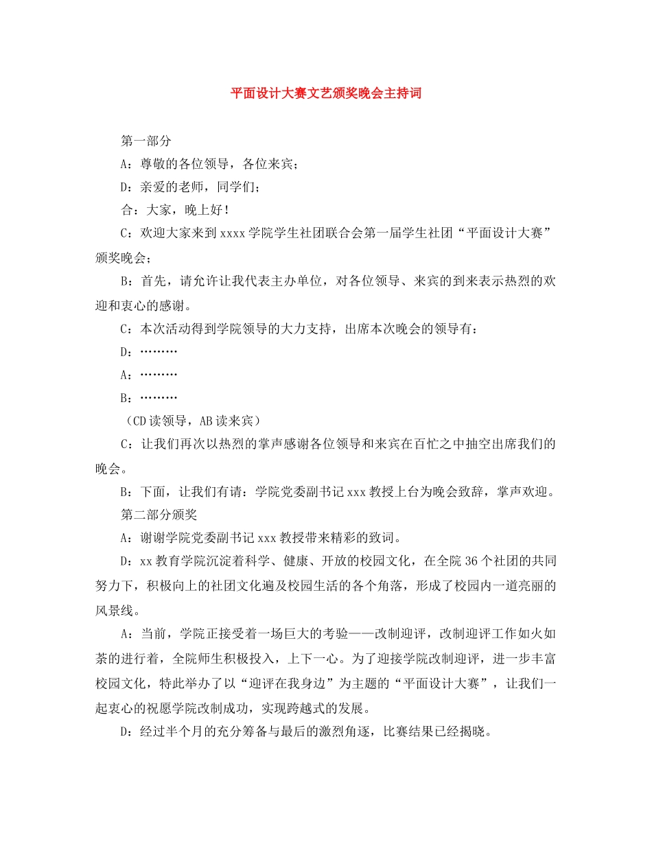 平面设计大赛文艺颁奖晚会主持词 _第1页