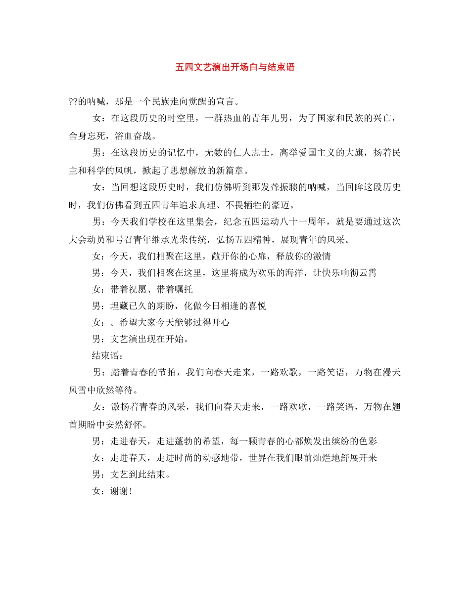 五四文艺演出开场白与结束语 _第1页